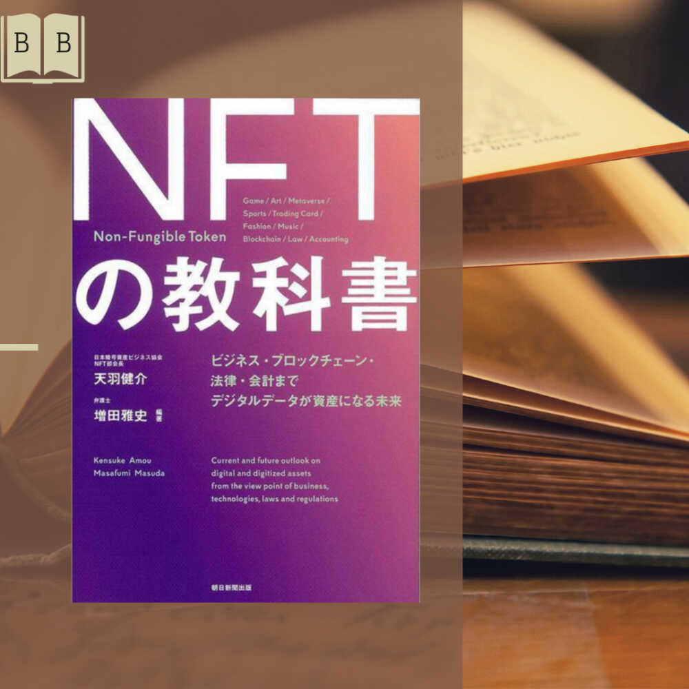 NFTの教科書