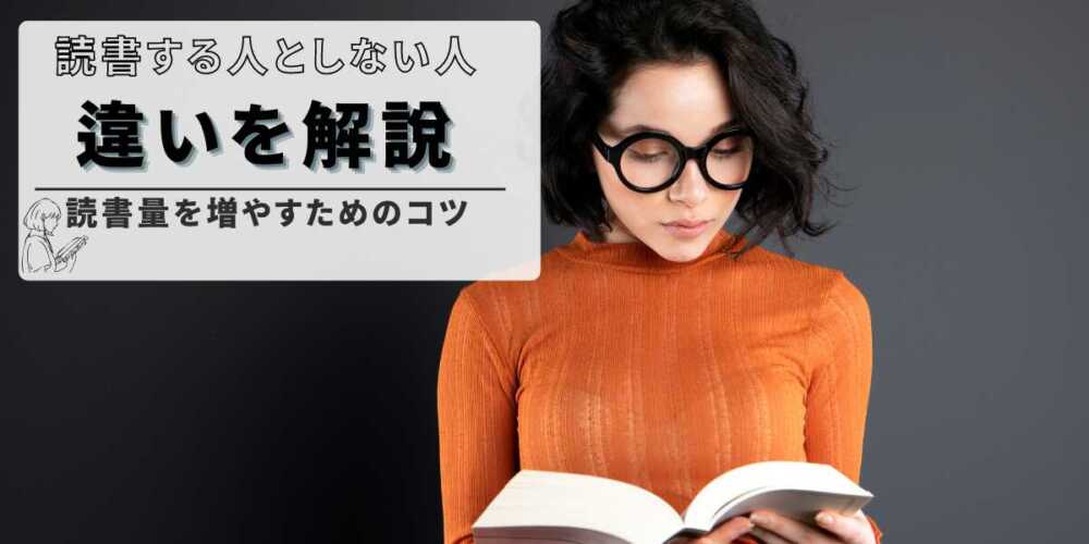 【真似できる】読書量が多い人の特徴とは？読書家に共通する5つの習慣