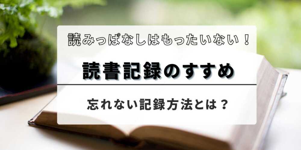 読書記録どうしてる？効果的な方法と継続のヒントを解説