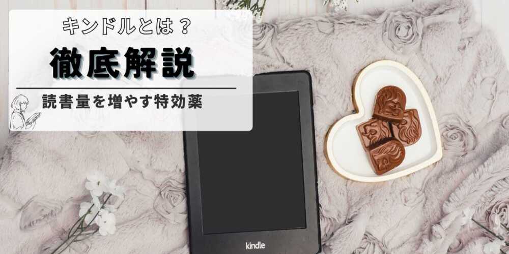 Kindleとは？特徴や概要とおすすめな人を解説！