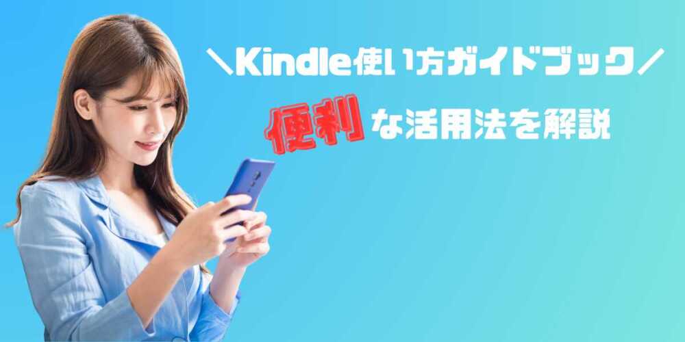 Kindle使い方完全ガイド！便利機能を活用して読書生活を豊かに